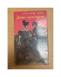 Дама с камелиями