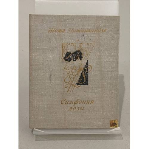 Обложка книги «Симфония лозы» — Шота Нишнианидзе