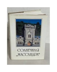 Солнечная "Массандра"