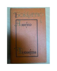 Амето. Фьяметта