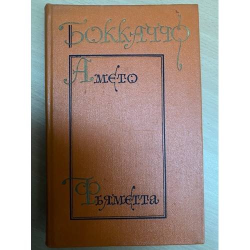 Обложка книги «Амето. Фьяметта» — Боккаччо Джованни