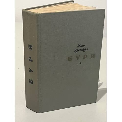 Обложка книги «Буря» — Илья Эренбург