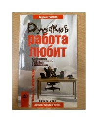 Дураков работа любит. Как превратить трудовую повинность в денежное и любимое дело