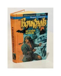 Волкодав. Истовик - камень