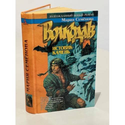 Волкодав. Истовик - камень