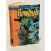 Волкодав. Истовик - камень