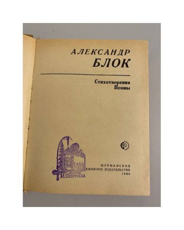 Дополнительное изображение книги «Александр Блок. Стихотворения. Поэмы»
