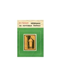 Медицина на почтовых марках