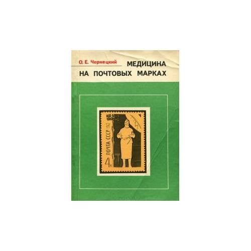 Медицина на почтовых марках