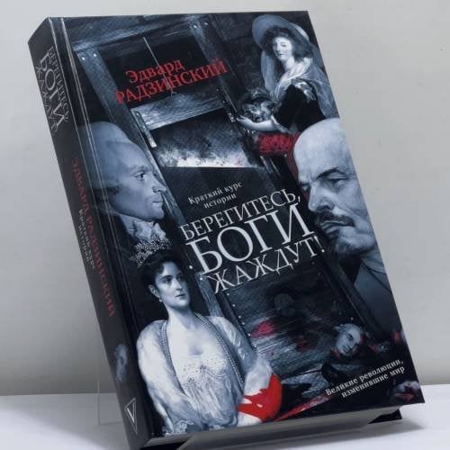 Обложка книги «Берегитесь, боги жаждут!» — Эдвард Радзинский, ISBN 9785170927104