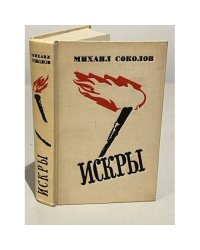 Искры