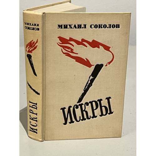 Обложка книги «Искры» — Соколов Михаил Дмитриевич