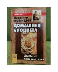 Домашняя биодиета: целебные пищевые смеси