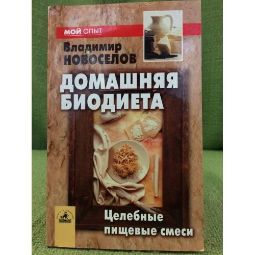 Домашняя биодиета: целебные пищевые смеси