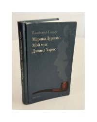 Марина Дурново. Мой муж Даниил Хармс