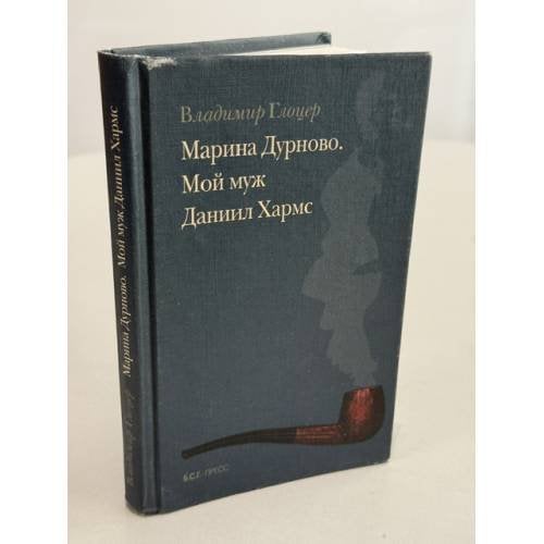 Обложка книги «Марина Дурново. Мой муж Даниил Хармс» — Владимир Глоцер