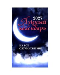 Лунный календарь на все случаи жизни 2027 год