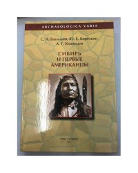 Сибирь и первые Американцы