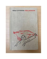Большевики. Трилогия. Том 2. Волки