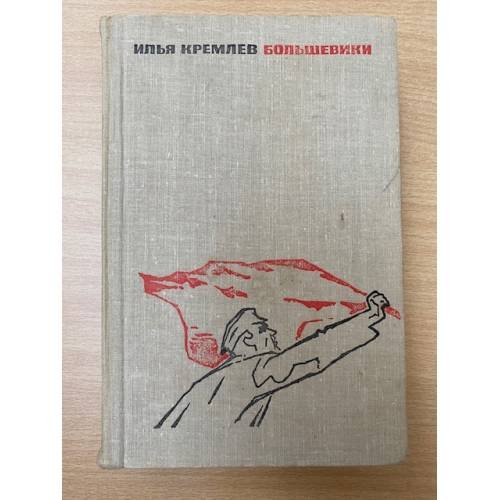 Большевики. Трилогия. Том 2. Волки