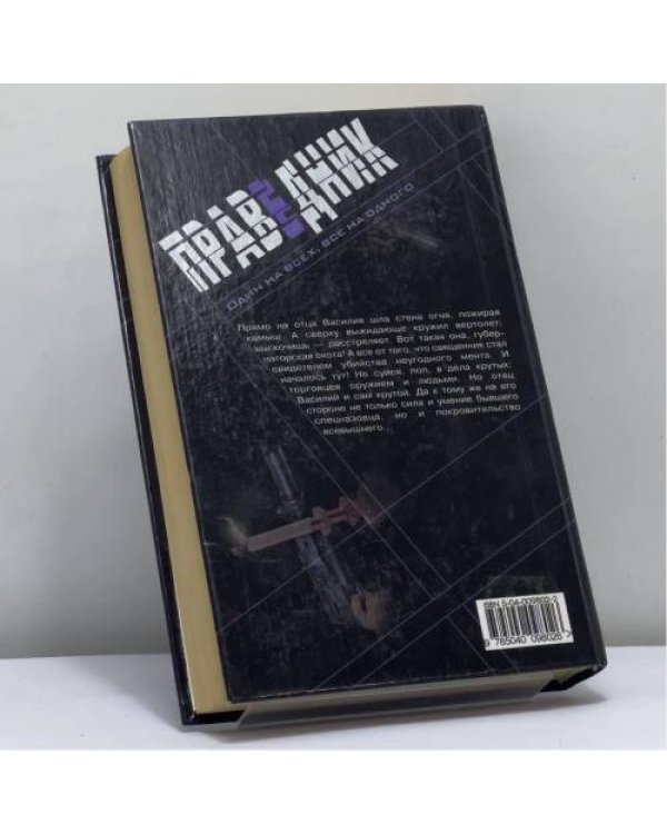 Дополнительное изображение книги «Праведник. Отпущение грехов»
