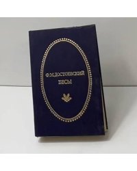 Бесы