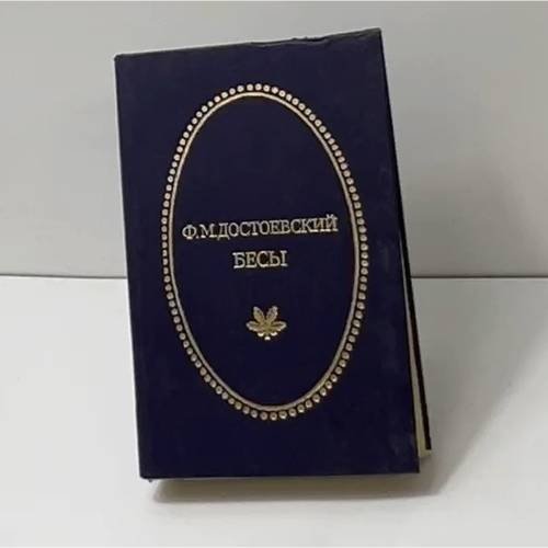Бесы