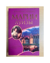 Любовные интриги Марии Луизы