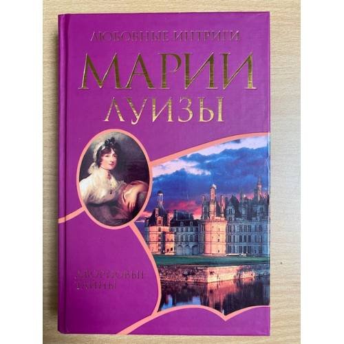 Любовные интриги Марии Луизы