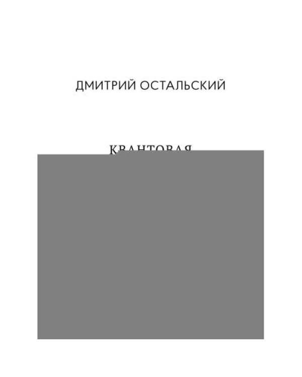 Дополнительное изображение книги «Квантовая реальность Библии»