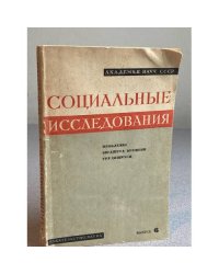 Социальные исследования. Выпуск 6. Проблемы бюджета времени трудящихся