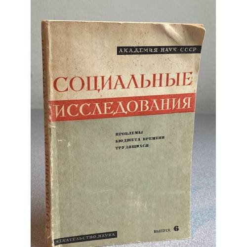 Социальные исследования. Выпуск 6. Проблемы бюджета времени трудящихся