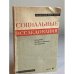Социальные исследования. Выпуск 6. Проблемы бюджета времени трудящихся