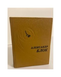 Александр Блок. Стихотворения. Поэмы