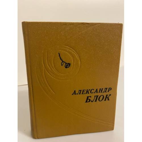 Обложка книги «Александр Блок. Стихотворения. Поэмы» — Блок Александр Александрович