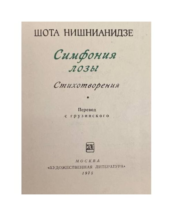 Дополнительное изображение книги «Симфония лозы»