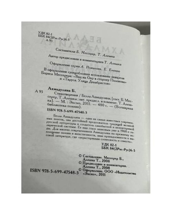 Белла Ахмаду́лина