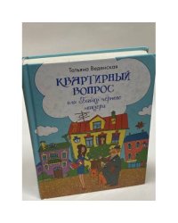 Квартирный вопрос, или Байки черного маклера