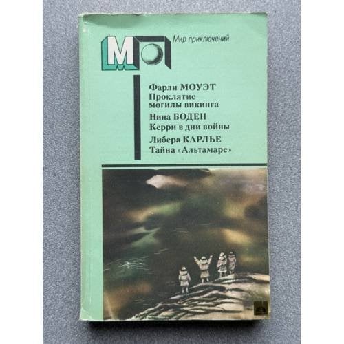 Обложка книги «Проклятие могилы викинга. Керри в дни войны. Тайна "Альтамаре"» — Моуэт Фарли; Боден Нина; Карлье Либера