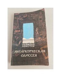 Антарктическая одиссея