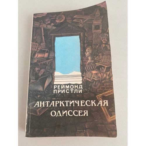 Обложка книги «Антарктическая одиссея» — Пристли Реймонд