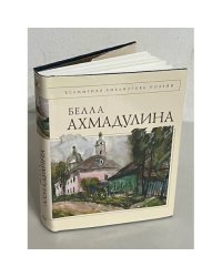 Белла Ахмаду́лина