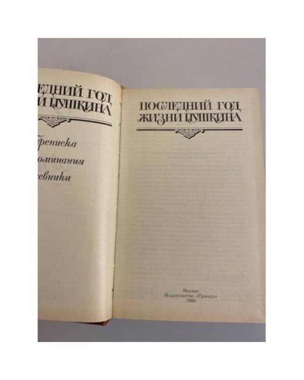 Дополнительное изображение книги «Последний год жизни Пушкина»