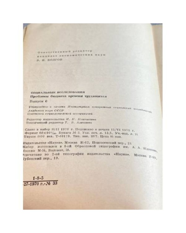 Социальные исследования. Выпуск 6. Проблемы бюджета времени трудящихся