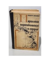 Параллели пересекаются в сердце