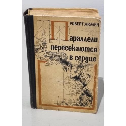 Обложка книги «Параллели пересекаются в сердце» — Акмен, Роберт