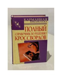 Полный справочник по решению кроссвордов