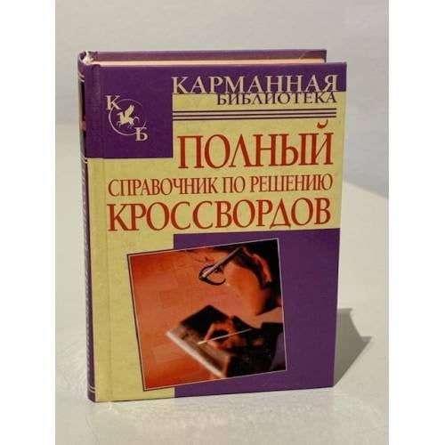Полный справочник по решению кроссвордов