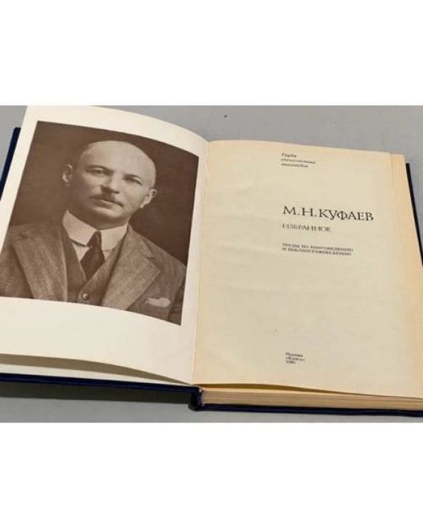 Дополнительное изображение книги «М. Н. Куфаев. Избранное»