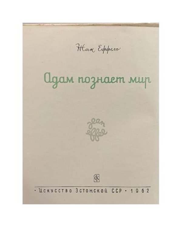 Адам познает мир